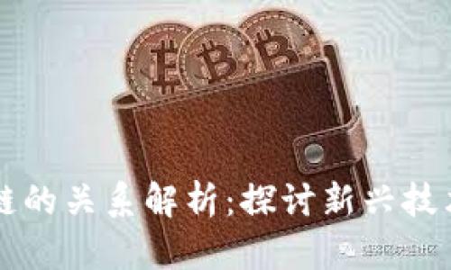 云链与区块链的关系解析：探讨新兴技术的协同发展
