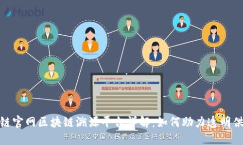 蚂蚁链官网区块链溯源平台详解：如何助力透明供应链