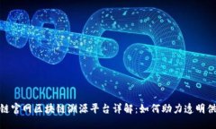 蚂蚁链官网区块链溯源平台详解：如何助力透明
