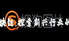 交易量化区块链：探索新兴行业的前景与挑战