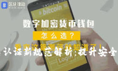 区块链实名认证新规范解析：提升安全性与可信度
