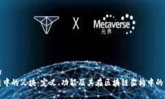 思考的  区块链中的父块：定义、功能及其在区块