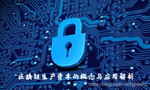 区块链生产资本的概念与应用解析