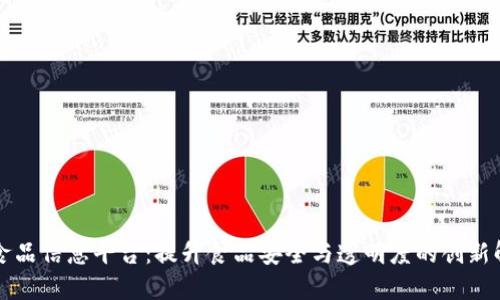 区块链食品信息平台：提升食品安全与透明度的创新解决方案