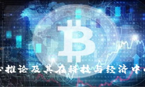 区块链的核心推论及其在科技与经济中的革命性影响