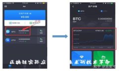 区块链实际应用：改变未来的技术革命