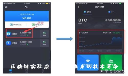 区块链实际应用：改变未来的技术革命