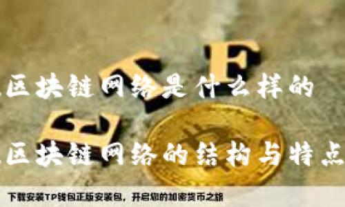 基础区块链网络是什么样的

基础区块链网络的结构与特点解析