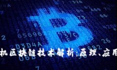 ### 计算机区块链技术解析：原理、应用与未来发