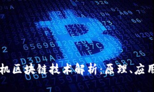 ### 计算机区块链技术解析：原理、应用与未来发展