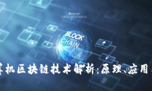 ### 计算机区块链技术解析：原理、应用与未来发展