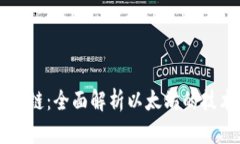 以太区块链：全面解析以太坊的技术与应用