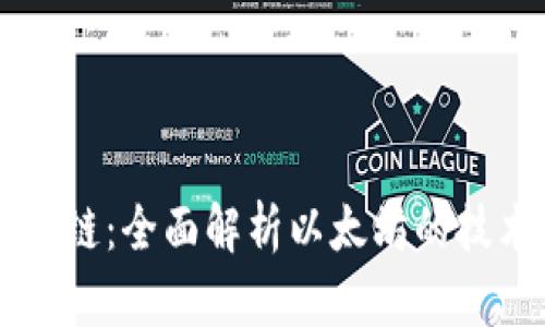 以太区块链：全面解析以太坊的技术与应用