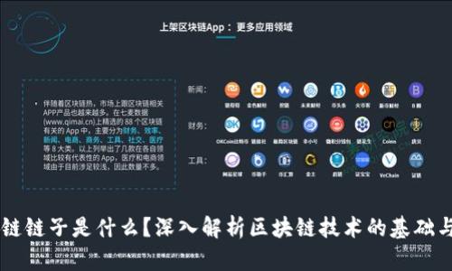 区块链链子是什么？深入解析区块链技术的基础与应用