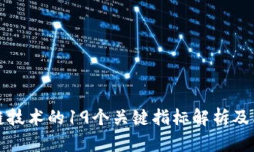 区块链技术的19个关键指标解析及其影响