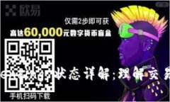 区块链 Pending 状态详解：理解交易确认流程