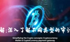 区块链审计类型详解：深入了解不同类型的审计