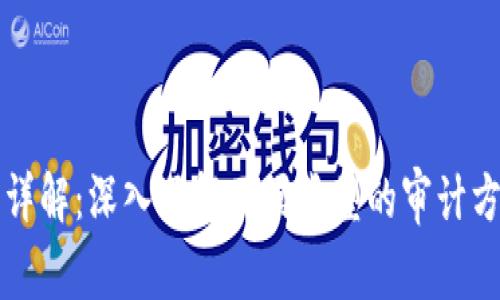 区块链审计类型详解：深入了解不同类型的审计方法及其适用场景