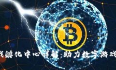  区块链游戏孵化中心详解：助力数字游戏开发与