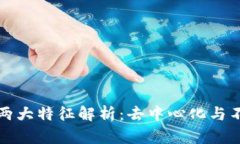 区块链的两大特征解析：去中心化与不可篡改性