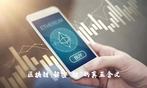 区块链：解密“链”的真正含义