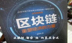 区块链：解密“链”的真正含义