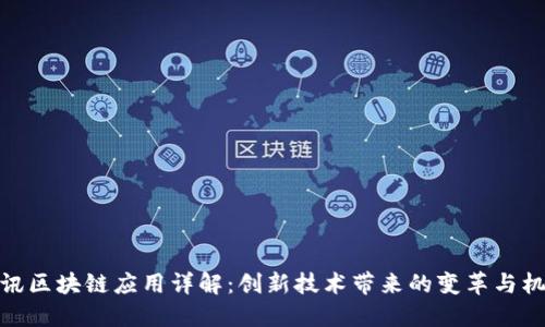 腾讯区块链应用详解：创新技术带来的变革与机遇