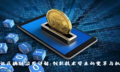 腾讯区块链应用详解：创新技术带来的变革与机