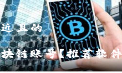 思考一个接近且的

如何创建区块链账号？推荐软件和步骤详解