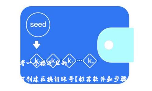 思考一个接近且的

如何创建区块链账号？推荐软件和步骤详解
