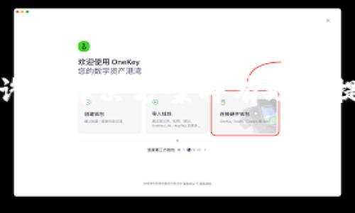 区块链缓慢通常指的是区块链网络在处理交易时的速度较慢，这可能是由于多个因素影响所导致的。以下是详细的解析。

### 什么是区块链？

区块链是一种去中心化的分布式账本技术，通过网络中的多个节点共同维护和验证数据的完整性与安全性。区块链技术最初是为了支持数字货币（尤其是比特币）而开发的，但其应用已经扩展到许多领域，包括金融、供应链管理、医疗、版权管理等。

### 区块链缓慢的原因

1. **网络拥堵**
   - 当大量交易同时发送到区块链网络时，可能会导致交易的拥堵。每个区块有固定的大小和生成时间（比特币区块每10分钟产生一个），因此当交易数量超过网络处理能力时，交易确认时间会增加。

2. **共识机制**
   - 区块链采用不同的共识机制（如工作量证明、权益证明等）来保证网络的安全性和稳定性。某些共识机制（如PoW）需要进行复杂的计算，可能会导致处理速度变慢。

3. **区块大小限制**
   - 许多区块链网络在数据存储方面存在限制，比如比特币区块的大小限制为1MB。这种限制使得每个区块能够处理的交易数量有限，因此在高峰期，交易处理速度可能很慢。

4. **节点数量**
   - 区块链网络中的节点数量也会影响交易处理速度。更多的节点意味着更高的安全性，但验证交易所需的时间可能会因此增加。

5. **智能合约复杂性**
   - 在支持智能合约的区块链平台（如Ethereum）上，复杂的智能合约代码可能会造成执行时间长，进而影响整体交易的确认速度。

### 区块链缓慢带来的问题

1. **用户体验差**
   - 由于等待时间较长，用户在进行转账或交易时可能会感到不便，影响整体用户体验。

2. **交易成本上升**
   - 在网络拥堵时，用户往往需要支付更高的交易费用来优先处理他们的交易，这可能会降低区块链技术的普及率。

3. **商业应用受限**
   - 对于需要高频交易或快速结算的应用场景，缓慢的交易处理速度可能限制其在某些行业的应用。

### 解决方案

1. **增加区块大小**
   - 在某些区块链网络上，可以增加区块大小，以便在一个区块中处理更多的交易。

2. **共识机制**
   - 采用更高效的共识机制，例如权益证明（Proof of Stake）或委托权益证明（Delegated Proof of Stake），可提高交易速度并降低能耗。

3. **二层解决方案**
   - 采用二层解决方案，例如闪电网络（Lightning Network），可以在主链之上执行快速交易，从而减少主链的负担。

4. **分片技术**
   - 分片是一种将区块链网络分成多个部分（或“片”的技术）。每个片可以独立处理交易，从而提升整个网络的处理能力。

### 总结

区块链缓慢是一个多方面的问题，涉及到网络结构、共识算法以及用户需求等多个因素。随着技术的不断进步，许多解决方案将有助于提升区块链的交易速度，从而改善用户体验和推动区块链技术的广泛应用。

如果你有更多关于区块链的问题或想了解更详细的技术知识，欢迎继续提问。