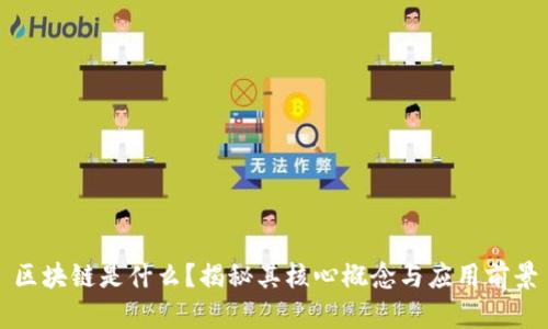 区块链是什么？揭秘其核心概念与应用前景