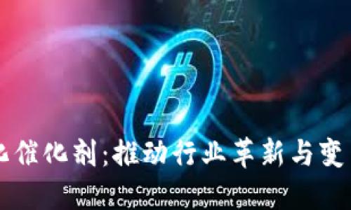 区块链数字化催化剂：推动行业革新与变革的关键要素
