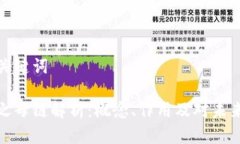 思考和关键词区块链之母链解析：概念、作用及