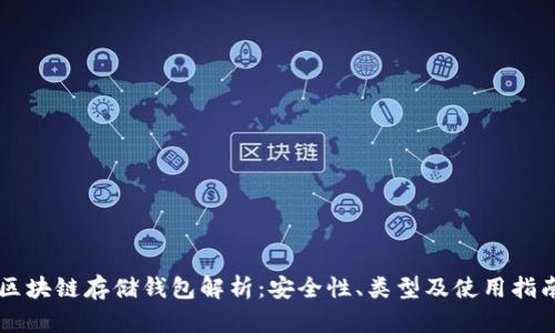 区块链存储钱包解析：安全性、类型及使用指南