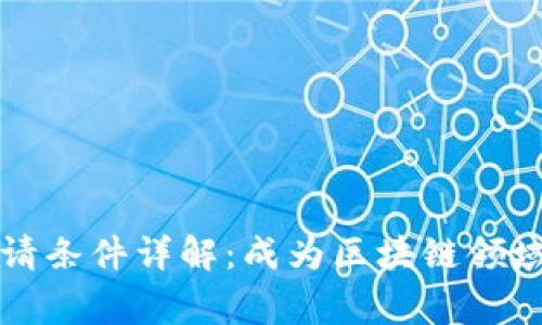 区块链专业申请条件详解：成为区块链领域专家的第一步