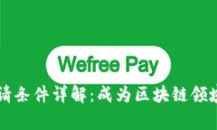 区块链专业申请条件详解：成为区块链领域专家