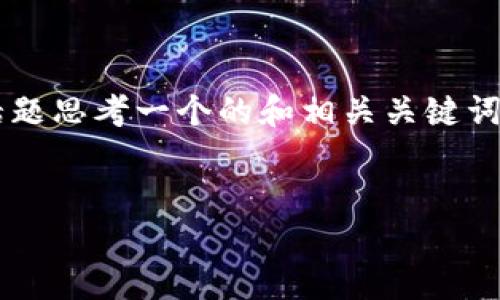 根据你的需求，我将为“区块链modea是什么银行”这一话题思考一个的和相关关键词，制定一个内容大纲，并为围绕每个问题提供详细的介绍。

### 
区块链Modea银行：颠覆传统金融的未来趋势