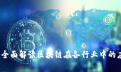 区块链内参谋：全面解读区块链在各行业中的应