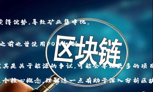 在区块链中，“POW”代表“Proof of Work”，中文翻译为“工作量证明”。这是比特币等加密货币采用的一种共识机制，用于确认交易和生成新的区块。

以下是对“工作量证明”（POW）的一些关键点的解析：

1. **定义**：
   工作量证明是一种算法，用于确认交易的真实性。矿工通过解决复杂的数学问题，验证交易并在区块链上创建新区块。这个过程需要大量的计算资源。

2. **机制**：
   在POW机制中，矿工们竞争性地解决数学难题，首先解决的矿工将有权铸造新的区块，并获得网络给与的奖励（例如比特币）。这种竞争性确保了交易的公正性和网络的安全性。

3. **优点**：
   - 增强安全性：由于需要大量的计算资源，攻击者难以控制网络。
   - 去中心化：任何人都可以成为矿工，无需许可。

4. **缺点**：
   - 能耗高：POW系统消耗大量电力，导致环境问题。
   - 矿工集中化：随着技术的发展，一些矿工通过更强大的设备获得优势，导致矿业集中化。

5. **案例**：
   比特币是采用POW机制的最著名的案例，其他如以太坊在过渡之前也曾使用POW机制。

6. **应用前景**：
   随着区块链技术的发展，POW机制可能会面临更激烈的挑战，尤其是关于能源的争议，可能会导致更多的项目考虑采用其他共识机制，如PoS（权益证明）等。

POW的中文意思不仅仅是一个技术术语，它代表了区块链技术中几个核心概念。理解这一点有助于深入分析区块链的运作及其影响。