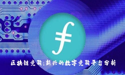 区块链竞猜：新兴的数字竞猜平台分析