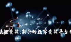 区块链竞猜：新兴的数字竞猜平台分析