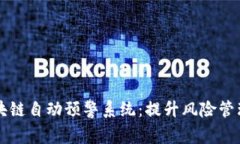### 区块链自动预警系统：提升风险管理的新利器