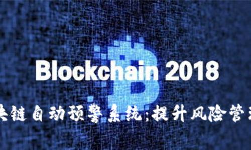 ### 区块链自动预警系统：提升风险管理的新利器