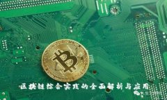 区块链综合实践的全面解析与应用