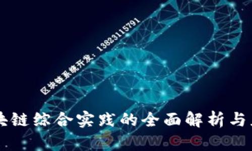 区块链综合实践的全面解析与应用