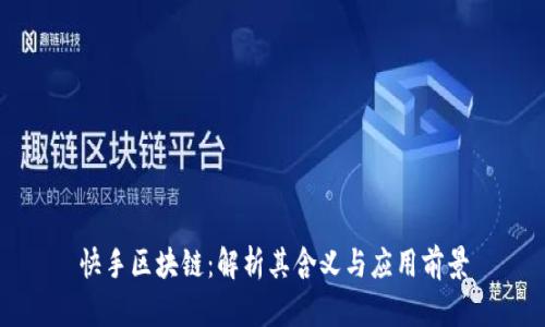快手区块链：解析其含义与应用前景