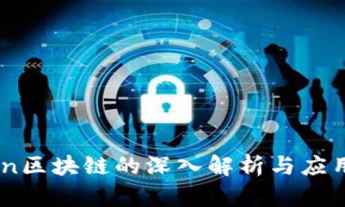 Tchain区块链的深入解析与应用前景