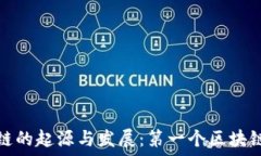   区块链的起源与发展：第一个区块链揭秘