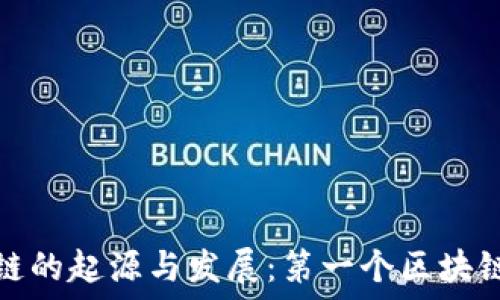   
区块链的起源与发展：第一个区块链揭秘